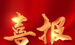 荣澜生物成功通过白细胞备案